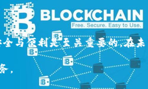    如何关闭支付宝中的货币加密功能：详尽操作指南  /   
 guanjianci  支付宝, 货币加密, 关闭功能, 操作指南  /guanjianci 

引言
随着数字货币和区块链技术的快速发展，各大支付平台也在不断推出新的功能，以满足用户对安全性和便利性的需求。在支付宝这个广受欢迎的支付应用中，货币加密功能被引入，以期为用户提供更安全的交易环境。然而，并不是每个用户都需要此功能，也有部分用户希望能够随时关闭它。本文将详细介绍如何关闭支付宝中的货币加密功能，帮助您更好地管理个人账户和资金安全。

什么是支付宝货币加密
支付宝的货币加密功能旨在保护用户的账户信息和交易安全。该功能通过对用户的资金进行加密处理，增强了对可能的网络攻击和欺诈行为的防护。然而，这种加密也使得一些用户在进行快速支付或转账时遇到了不便。有些用户可能会发现，他们在操作时需要输入额外的密码或进行其它验证步骤，这可能影响到使用体验。因此，关闭该功能成为了不少用户的选择。

关闭货币加密功能的步骤
为了帮助您顺利关闭支付宝的货币加密功能，下面列出了详细的操作步骤：

h4步骤一：打开支付宝App/h4
首先，确保您已经在手机上安装并登录了最新版本的支付宝应用。

h4步骤二：访问设置/h4
点击屏幕底部导航栏中的“我的”选项，然后在用户页面右上角找到“设置”图标，点击进入。

h4步骤三：选择安全设置/h4
在设置页面中，找到并选择“安全”选项。这里包含了账户的多种安全设置选项，包括支付密码、指纹识别等。

h4步骤四：找到货币加密选项/h4
在安全设置中，向下滚动，寻找“货币加密”或类似名称的选项。有时候，它可能被归类在“隐私”设置中。

h4步骤五：关闭货币加密/h4
选择货币加密选项后，您会看到相关说明和选项，通常会有一个开关按钮或是“关闭”选项。点击关闭，并根据提示输入您的支付密码以确认操作。

h4步骤六：确认关闭/h4
成功关闭该功能后，应用会弹出确认信息，告知您该功能已被关闭。记得检查账户状态，以确保所有设置均已生效。

注意事项
在关闭货币加密功能之前，请考虑以下几点：
ul
    listrong安全性：/strong关闭货币加密后，您的账户在一些情况下可能面临更高的风险。确保您的支付密码和账户信息不被泄露是非常重要的。/li
    listrong操作便利性：/strong如果您经常进行小额支付，关闭此功能可能会使操作更加便捷。然而，对于大额交易，建议重新考虑使用加密保护。/li
    listrong功能变化：/strong在未来，支付宝可能会对这一功能进行更新或变化，请定期检查相关设置和官方通知以获取最新信息。/li
/ul

遇到问题时的解决办法
在关闭货币加密功能的过程中，您可能会遇到一些问题，例如找不到相关选项、操作失败或应用无法响应等。下面是一些可能的解决办法：

h4检查应用更新/h4
确保您的支付宝应用已更新到最新版本。很多时候，功能的变动和设置选项的调整都是在版本更新中进行的。可以通过应用商店查看更新记录，并下载最新版本。

h4联系客服/h4
如果您无法通过上述步骤关闭货币加密功能，建议联系支付宝的客户服务。通过应用内的“客服”功能，您可以及时得到专业的帮助和指导。

h4查阅帮助文档/h4
支付宝提供了许多在线帮助文档，您可以在其官方网站或应用内查阅相关信息。这其中可能会提供更详细的操作说明和解决方案。

总结
关闭支付宝中的货币加密功能并不是一个复杂的过程，但在进行的过程中，用户需要谨慎考虑其影响和潜在的安全隐患。每位用户的需求不同，因此在使用支付宝功能时，权衡安全与便利是至关重要的。在未来数字支付的不断演变中，用户需要始终保持警惕，以保护自己的财务安全。

希望以上信息能够对您有帮助，助您顺利关闭支付宝的货币加密功能，享受更加便捷的支付体验。如果您对其他支付安全问题或功能使用还有疑问，欢迎继续查阅或咨询相关服务。