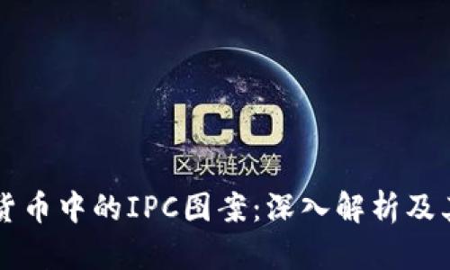 揭示加密货币中的IPC图案：深入解析及其应用潜力