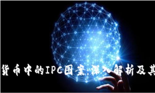 揭示加密货币中的IPC图案：深入解析及其应用潜力