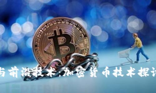 深入分析与前沿技术：加密货币技术探讨会议综述