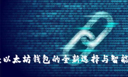 探索Tokenim：以太坊钱包的全新选择与智能合约管理平台