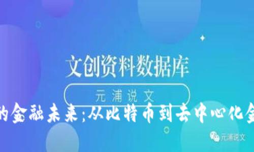 探索加密货币的金融未来：从比特币到去中心化金融的全面进化