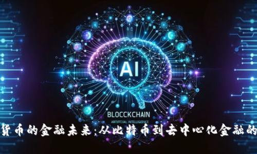 探索加密货币的金融未来：从比特币到去中心化金融的全面进化