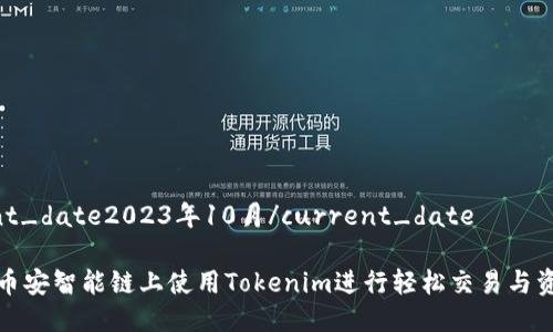 current_date2023年10月/current_date

如何在币安智能链上使用Tokenim进行轻松交易与资产管理