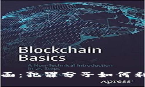 揭示加密货币背后的黑暗面：犯罪分子如何利用数字货币进行非法交易