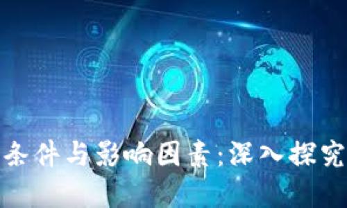 加密货币流通的关键条件与影响因素：深入探究未来数字货币的生态