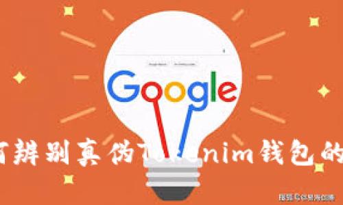 揭秘：如何辨别真伪Tokenim钱包的实用指南