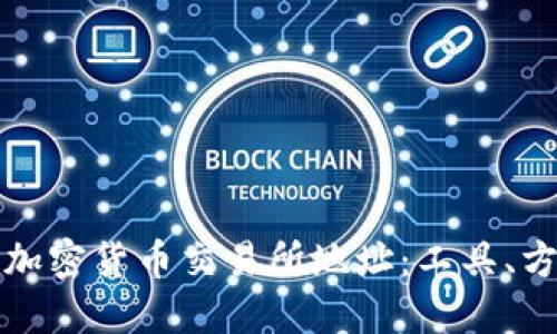 如何高效查询加密货币交易所地址：工具、方法与最佳实践