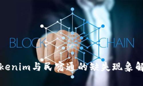 Tokenim与民宿通的缺失现象解析