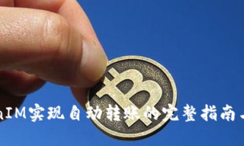 利用TokenIM实现自动转账的完整指南与实用技巧