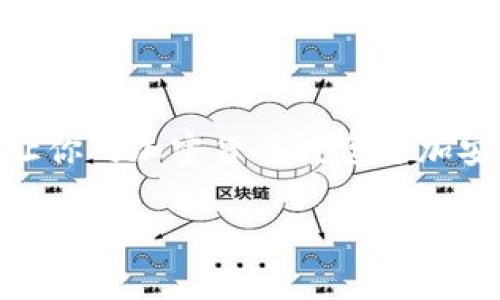 如何解决Tokenim导入钱包时“地址已存在”的问题并确保安全和流畅性  

Tokenim, 导入钱包, 地址已存在, 加密货币/guanjianci

概述：了解Tokenim及其导入步骤
Tokenim作为一个创新的加密货币钱包，旨在为用户提供一个安全、便捷的资产管理平台。在快速发展的区块链技术背景下，越来越多的用户选择通过Tokenim来管理他们的数字资产。但是，在导入钱包的过程中，有时候用户会遇到提示“地址已存在”的问题。这种情况不仅影响用户的体验，还可能带来安全隐患。因此，了解如何处理此类问题显得尤为重要。

问题分析：为何会出现“地址已存在”的提示？
在使用Tokenim导入钱包的过程中，如果出现“地址已存在”的提示，通常是由于以下几个原因造成的：
ul
    listrong地址重复：/strong你可能已经在Tokenim中注册了该地址，或在其他钱包中导入了相同的地址。/li
    listrong备份问题：/strong如果你使用了相同的私钥或助记词进行导入，Tokenim将识别出你已经拥有这个地址。/li
    listrong软件问题：/strong有时，应用程序本身可能出现bug，导致误报地址重复。/li
/ul

如何解决“地址已存在”问题？
遇到这种情况时，不必惊慌。这里有一些步骤帮助你解决问题：

h41. 确认地址是否已存在/h4
首先，你需要确认该地址是否确实已经在Tokenim钱包中。打开Tokenim，查看已注册地址列表，确保该地址不在其中。

h42. 使用不同的导入方式/h4
尝试不同的导入方式。例如，如果你是通过助记词导入的，尝试使用私钥或相应的JSON文件来导入。

h43. 备份和恢复钱包/h4
如果上述方法无效，可以尝试备份现有的钱包数据，并通过备份进行恢复，以查看是否解决了问题。

h44. 联系支持团队/h4
如果问题依然存在，不妨考虑联系Tokenim的客服支持。他们的专业团队可以提供进一步的帮助，以确保你的资产安全。

增强钱包安全性的最佳实践
无论是在导入钱包还是管理数字资产时，安全性都是至关重要的。以下是一些最佳实践，帮助你提升安全性：
ul
    listrong使用强密码：/strong确保你的Tokenim账户和相关电子邮箱都使用强而独特的密码。/li
    listrong启用双重认证：/strong如果Tokenim支持双重认证，务必启用此功能，以增加额外的安全层。/li
    listrong定期更换密码：/strong定期更新你的密码，降低被盗风险。/li
    listrong保持设备安全：/strong确保使用最新的防病毒软件和防火墙，保护你的设备免受恶意软件攻击。/li
/ul

总结：安全高效的资产管理
在使用Tokenim导入钱包时，出现“地址已存在”的提示并不奇怪。通过理解其原因和解决步骤，用户可以轻松应对相关问题。此外，重视安全性并采纳最佳实践，将能让你的加密货币投资更加安心。随着区块链技术的不断演进，适应和掌握新工具和软件，将为你的数字资产管理提供更强的保障。

希望通过以上详细介绍，能够帮助到每一位使用Tokenim的用户，让你在导入钱包的过程中畅通无阻，实现对加密资产的安全管理。