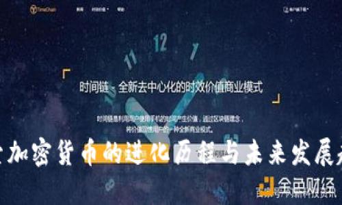 探索加密货币的进化历程与未来发展趋势