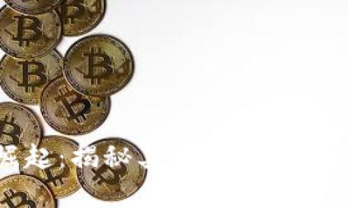 新中国首富崛起：揭秘其背后的加密货币投资策略