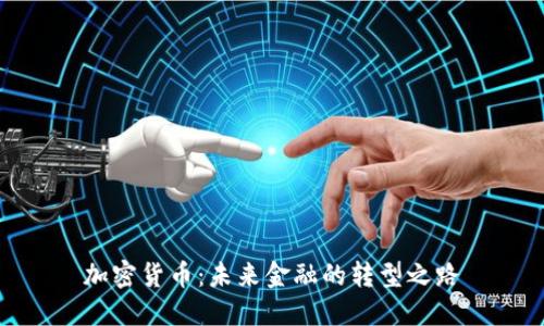 加密货币：未来金融的转型之路