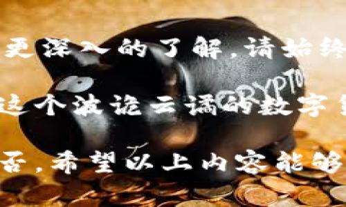   如何使用私钥在Tokenim平台进行安全交易和资产管理 / 
 guanjianci Tokenim, 私钥, 安全交易, 资产管理 /guanjianci 

引言
在数字资产管理日益普及的今天，Tokenim作为一个领先的加密货币平台，为用户提供了便捷的交易和资产管理工具。然而，在这个平台上安全使用私钥显得尤为重要。本文将为您详细介绍如何利用私钥在Tokenim上进行安全交易以及资产管理的技巧和注意事项。

什么是私钥？
私钥是一串只有您掌握的独特数字和字母组合，通常用来签名交易和访问加密货币钱包。失去私钥意味着无法再访问您的资产，因此了解如何妥善保管和使用私钥至关重要。在Tokenim平台上，正确使用私钥可以有效提升交易的安全性，并保障你的资产不受威胁。

Tokenim平台概述
Tokenim是一个提供多种数字资产交易服务的平台，用户可以在上面交易比特币、以太坊及其他多种加密货币。平台以其用户友好的界面和高效的交易系统受到广大用户的青睐。在Tokenim上使用私钥能够确保您的交易能够得到很好的验证与保护。

如何在Tokenim上生成和管理私钥
使用Tokenim时，生成私钥的过程是相对简单的。首先，您需要下载Tokenim的官方钱包应用，确保您下载的是来自官方网站的版本，以避免被恶意软件攻击。在钱包应用中，您会被要求生成一个新的钱包，此时应用会生成一对公钥和私钥。

生成私钥后，Tokenim会建议您立即备份。您可以将私钥写在纸上，或者使用密码管理工具进行加密保存。务必确保这个备份存放在安全的地方，绝不应与他人分享，以免造成资产损失。

在Tokenim上使用私钥进行交易的步骤
ol
listrong登录Tokenim账户/strong/li
在您的设备上打开Tokenim应用，输入账户信息进行登录。

listrong选择交易选项/strong/li
在主界面，选择您想进行的交易，如购买或出售某种加密货币。Tokenim会展示相关的市场信息。

listrong输入交易金额/strong/li
您需要输入想要交易的详情，包括数量和支付方式。确保仔细核对信息，以避免错误。

listrong签名交易/strong/li
为了确认交易，您需要用私钥对其进行签名。Tokenim会要求您输入私钥或使用助记词进行确认。确保在安全的环境中进行此操作，不要在公共场合输入私钥。

listrong确认并提交交易/strong/li
仔细检查交易信息，确认无误后提交。如果交易成功，Tokenim会显示相关的确认信息，您的资产会在几分钟内被更新。
/ol

私钥的安全性须知
私钥的安全性直接关系到您资产的安全，因此您需要牢记以下几点：
ul
listrong永远不与他人分享您的私钥/strong：无论出于何种原因，绝不要泄露私钥，这是黑客侵入您账户的主要途径。/li

listrong采用多重身份验证/strong：在Tokenim平台上开启双重身份验证，以增加额外的安全保护。/li

listrong定期更新安全设置/strong：定期查看并更新您的密码和安全设置，保持账户的信息安全。/li

listrong保持设备安全/strong：确保您使用的设备没有被恶意软件感染，定期更新您的防病毒软件。/li
/ul

私钥丢失后的应对方法
如果不幸丢失了您的私钥，将会导致无法访问您在Tokenim上的账户和资产。在这种情况下，以下措施可能会有所帮助：
ul
listrong查看备份/strong：如果您有备份私钥的措施，可以通过备份找回账户。如果您是在纸上备份的，确保妥善保管。/li

listrong寻求官方帮助/strong：尝试联系Tokenim的客户支持，询问是否有恢复账户的可能性。虽然大多数情况下私钥丢失意味着资产的永久性丢失，但公司也许会提供一些恢复建议。/li
/ul

总结
在Tokenim平台上，私钥是您安全交易和资产管理的重要工具。通过本文的介绍，相信您对如何生成、管理和使用私钥有了更深入的了解。请始终保持警惕，确保您的私钥和账户安全。随着数字货币的不断发展，掌握使用私钥的技巧将大大提升您的投资体验。

在进行加密货币的交易和管理时，安全永远都是第一位的。唯有通过增强私钥的保护意识和科学的资产管理原则，才能在这个波诡云谲的数字货币市场中游刃有余。祝您在Tokenim的交易旅程顺利、安全！

总体来说，私钥是连接用户与数字资产的桥梁，如何妥善使用和保护这一关键工具，将直接影响您在区块链投资的成功与否。希望以上内容能够为您提供有价值的参考与指导。