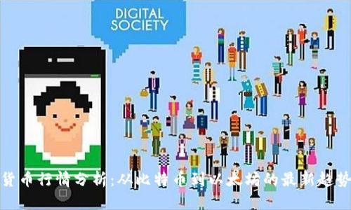 加密货币行情分析：从比特币到以太坊的最新趋势解读