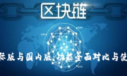 Tokenim国际版与国内版：功能全面对比与使用场景分析