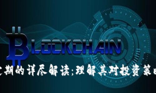 加密货币锁定期的详尽解读：理解其对投资策略的深远影响