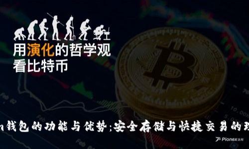 Tokenim钱包的功能与优势：安全存储与快捷交易的理想选择