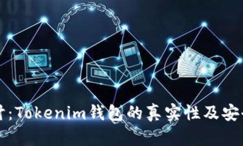 深入探讨：Tokenim钱包的真实性及安全性分析