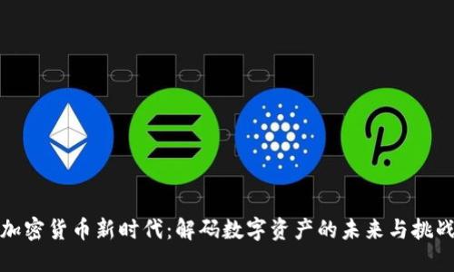 加密货币新时代：解码数字资产的未来与挑战