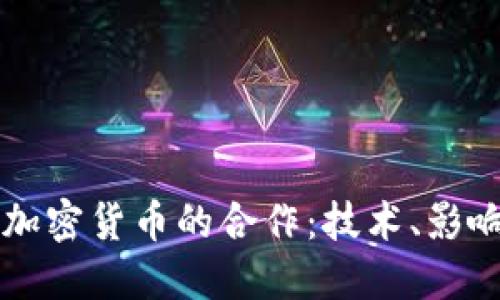 揭开微软与加密货币的合作：技术、影响与未来展望