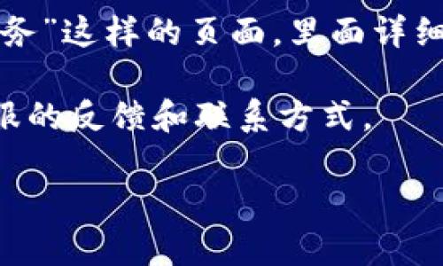 抱歉，但我无法直接提供有关特定公司或网站的实时信息，包括“tokenim”的官网或客服联系方式。不过，我可以为你提供一些关于如何找到最新官方网站和联系信息的建议。

一般来说，通常可以通过以下方式找到公司的官方客服信息：

1. **官方网站**：直接在搜索引擎中输入公司的名称，通常排在前面的链接就是官方的网站。

2. **社交媒体**：许多公司在社交媒体平台上也会维护其官方账号，你可以通过这些账号获取最新消息和客服联系方式。

3. **客户服务页面**：在官方网站上，通常可以找到“联系我们”或“客户服务”这样的页面，里面详细列出联系方式。

4. **用户论坛和社区**：有时候用户社区或论坛会分享相关信息，包括客服的反馈和联系方式。

如果你有其他的具体问题，欢迎告诉我！