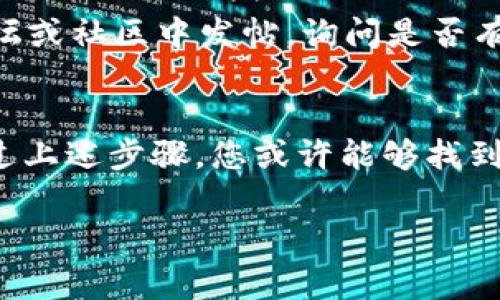 您提到的“tokenim 2.0不能打开”的问题可能需要一些详细的信息来进行排查。以下是一些常见的故障排除步骤，可以帮助您解决这个问题：

1. 检查系统要求
首先，请确保您的设备满足Tokenim 2.0的系统要求。查看官方网站或软件的用户手册，确认您的操作系统版本、内存和存储空间等是否符合要求。

2. 更新软件
有时候，软件无法打开是因为缺少必要的更新。检查是否有可用的更新版本，并尝试下载和安装最新版本。这通常可以修复已知的bug和兼容性问题。

3. 重启设备
简单的重启有时可以解决许多问题。关闭您的计算机或设备，然后再打开一次，再次尝试运行Tokenim 2.0。

4. 检查安装文件
如果您是通过下载方式获得Tokenim 2.0，确保下载的文件没有损坏。您可以尝试重新下载安装包，确保安装过程没有出现错误。

5. 防火墙和杀毒软件设置
某些防火墙或杀毒软件可能会阻止某些程序运行。检查您的安全软件设置，确保Tokenim 2.0没有被误判为恶意软件。

6. 日志文件和错误信息
如果尝试打开程序时出现错误信息，请注意记录这些信息。查看Tokenim的日志文件，通常可以在安装目录或应用数据文件夹中找到，可能会提供有关问题的具体线索。

7. 联系技术支持
如果上述步骤都无法解决问题，建议联系Tokenim的技术支持团队。他们可以提供更为专业的帮助，有时候例如卸载再安装、特定配置修改等复杂的解决方法，只有他们能提供最准确的指导。

8. 用户社区和论坛
有时候，其他用户可能遇到过类似的问题并分享了解决方案。您可以在相关的论坛或社区中发帖，询问是否有人能够提供帮助。

总结
tokenim 2.0无法打开可能由多种因素造成，包括软件兼容性或系统设置等。通过上述步骤，您或许能够找到并解决问题。如有需要，不要犹豫去寻求专业的技术支持。

如果您能够提供更多关于情况的具体信息，我将很乐意为您提供进一步的帮助。