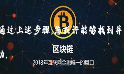 您提到的“tokenim 2.0不能打开”的问题可能需要一些详细的信息来进行排查。以下是一些常见的故障排除步骤，可以帮助您解决这个问题：

1. 检查系统要求
首先，请确保您的设备满足Tokenim 2.0的系统要求。查看官方网站或软件的用户手册，确认您的操作系统版本、内存和存储空间等是否符合要求。

2. 更新软件
有时候，软件无法打开是因为缺少必要的更新。检查是否有可用的更新版本，并尝试下载和安装最新版本。这通常可以修复已知的bug和兼容性问题。

3. 重启设备
简单的重启有时可以解决许多问题。关闭您的计算机或设备，然后再打开一次，再次尝试运行Tokenim 2.0。

4. 检查安装文件
如果您是通过下载方式获得Tokenim 2.0，确保下载的文件没有损坏。您可以尝试重新下载安装包，确保安装过程没有出现错误。

5. 防火墙和杀毒软件设置
某些防火墙或杀毒软件可能会阻止某些程序运行。检查您的安全软件设置，确保Tokenim 2.0没有被误判为恶意软件。

6. 日志文件和错误信息
如果尝试打开程序时出现错误信息，请注意记录这些信息。查看Tokenim的日志文件，通常可以在安装目录或应用数据文件夹中找到，可能会提供有关问题的具体线索。

7. 联系技术支持
如果上述步骤都无法解决问题，建议联系Tokenim的技术支持团队。他们可以提供更为专业的帮助，有时候例如卸载再安装、特定配置修改等复杂的解决方法，只有他们能提供最准确的指导。

8. 用户社区和论坛
有时候，其他用户可能遇到过类似的问题并分享了解决方案。您可以在相关的论坛或社区中发帖，询问是否有人能够提供帮助。

总结
tokenim 2.0无法打开可能由多种因素造成，包括软件兼容性或系统设置等。通过上述步骤，您或许能够找到并解决问题。如有需要，不要犹豫去寻求专业的技术支持。

如果您能够提供更多关于情况的具体信息，我将很乐意为您提供进一步的帮助。