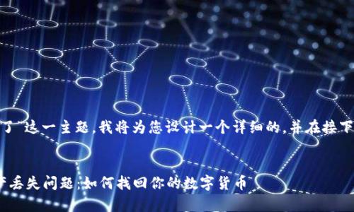 对于“tokenim更新后币没了”这一主题，我将为您设计一个详细的，并在接下来的内容中进行详细介绍。

 
解析Tokenim更新后的资产丢失问题：如何找回你的数字货币