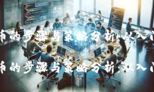 交易加密货币的步骤与策略分析：从入门到熟练掌握

交易加密货币的步骤与策略分析：从入门到熟练掌握