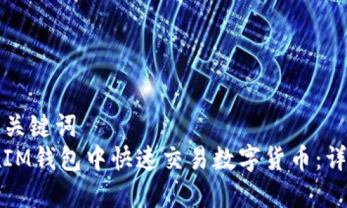 设置和关键词  
如何在IM钱包中快速交易数字货币：详细指南