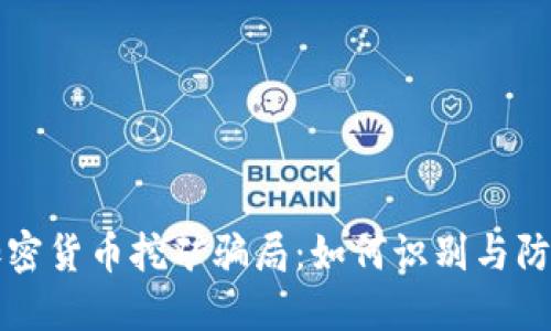 揭秘加密货币挖矿骗局：如何识别与防范陷阱