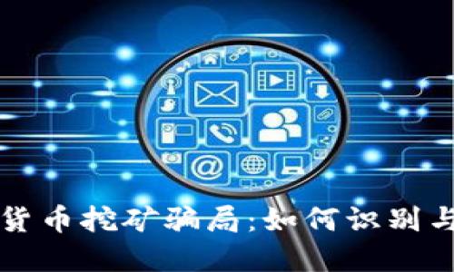 揭秘加密货币挖矿骗局：如何识别与防范陷阱