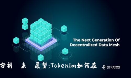 趨勢分析與未來展望：Tokenim如何在幣幣網實現增值
