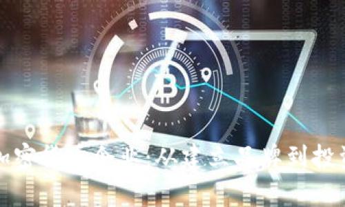 如何成功运营一家加密货币企业：从建立品牌到投资回报的全方位指南