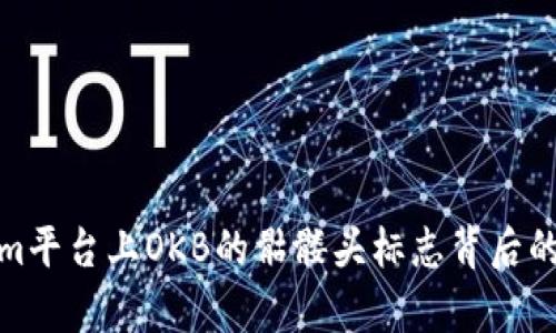 如何解析Tokenim平台上OKB的骷髅头标志背后的意义与文化内涵