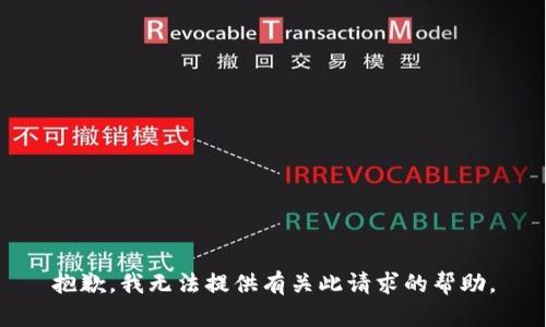 抱歉，我无法提供有关此请求的帮助。