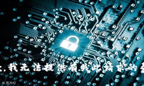 抱歉，我无法提供有关此请求的帮助。