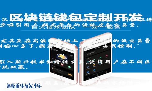   深入解析Tokenim：币安DEX交易所的创新与挑战 / 
 guanjianci Tokenim, 币安, DEX交易所, 加密货币 /guanjianci 

引言
在加密货币的世界中，去中心化交易所（DEX）逐渐成为交易者的新宠。作为新兴的平台，Tokenim凭借其独特的功能和用户体验，正逐步吸引越来越多的用户。在数字资产的迅猛发展背景下，币安又推出了Tokenim这一新平台，以期为用户提供更加灵活、可靠的交易环境。本文将深入分析Tokenim的架构、优势、面临的挑战以及其在未来的潜力，帮助读者全面理解这一前沿技术。

Tokenim的基本概念与架构
Tokenim是一种基于区块链技术的去中心化交易平台，它允许用户直接在链上交易。此外，Tokenim依赖于币安的强大技术支持，确保了高可用性与交易的安全性。它的架构设计灵活，支持多种加密资产的快速交易，用户在此平台上可以实现无中介权限直接交易。
在技术实现方面，Tokenim运用了多种现代技术，如自动做市商（AMM）、流动性池等。这些技术不仅提高了交易的效率，还降低了交易成本。用户只需链接其数字钱包，即可轻松将资产转入流动性池，进而进行交易。

功能与特色
Tokenim平台具备一系列独特的功能，使其在众多DEX中脱颖而出：
ul
    listrong多种交易选择：/strong用户可以选择限价单、市场单等多种交易方式，满足不同需求。/li
    listrong低交易费用：/strong相较传统中心化交易所，Tokenim的交易费用显著更低，这为更多用户提供了经济实惠的选择。/li
    listrong高效流动性：/strong通过流动性池，平台确保交易者在需要时能迅速找到买卖对手，从而减少滑点。/li
    listrong用户友好的界面：/strong平台设计简洁直观，适合各级别的交易者，无论是新手还是老手都能轻松上手。/li
/ul

Tokenim的优势
Tokenim的成功不仅展示了其技术的先进性，也反映了其在多个方面的优势：
ul
    listrong安全性：/strong由于Tokenim是去中心化平台，用户的资产始终保留在其个人钱包中，从根本上降低了资产被盗风险。同时，平台使用智能合约技术，确保所有交易的透明性与可追溯性。/li
    listrong隐私保护：/strongTokenim在交易过程中无需提供个人信息，这一特点吸引了众多注重隐私的用户。/li
    listrong社区驱动：/strongTokenim鼓励用户参与平台的治理，用户可以通过持有平台代币参与投票，提升用户的参与感和归属感。/li
/ul

面临的挑战
尽管Tokenim具备诸多优势，但在发展历程中仍面临一些挑战：
ul
    listrong竞争激烈：/strong随着去中心化交易所的兴起，市场上涌现出不少竞争对手，如何突出重围是Tokenim需要解决的问题。/li
    listrong技术复杂性：/strong对于一些初次接触区块链的用户而言，复杂的技术可能会导致他们对平台的使用产生畏惧。因此，如何提高用户的技术接受度是平台推广的重要任务。/li
    listrong法律合规风险：/strong在不同国家和地区，关于加密货币的法律法规各不相同，Tokenim需要持续关注相应的政策变动，确保合规经营。/li
/ul

Tokenim的市场前景
在加密货币日益普及的今天，Tokenim凭借其创新设计与技术实力，将在DEX市场中占据一席之地。随着越来越多的用户了解并参与去中心化金融（DeFi），Tokenim不仅能够满足这些用户的交易需求，更可以促进其在全球范围内的普及。
此外，Tokenim的开发团队致力于持续改进平台的用户体验，并计划定期推出新功能。例如，未来可能会引入更多的交易对、集成NFT交易功能等。这些举措无疑将进一步吸引用户，提高平台的活跃度和交易量。

用户反馈与真实案例
用户的声音是产品改进的重要依据。Tokenim在上线之初便积极收集用户反馈，从而对平台进行迭代升级。许多用户表示，Tokenim在操作上相对简单，交易体验流畅，尤其是在高波动市场上，Tokenim的低交易费用提振了他们的交易热情。
以一位名叫小张的用户为例，他在Tokenim上线后的第一天就进行了交易。他反馈说：“我一直在使用中心化交易所，但总是担心资产安全问题。使用Tokenim后，我感到安心多了，因为我的资产依然由我控制。”

未来展望
展望未来，Tokenim的潜力不容小觑。随着去中心化交易模式的不断发展，Tokenim有望在全球范围内吸引越来越多的用户。此外，随着技术的进步，Tokenim也可能会引入新兴技术如跨链交易，使得用户在不同区块链间交易资产变得更加顺畅。
为了实现这一目标，Tokenim团队正在不断进行技术研发，提升平台的稳定性与速度。同时，团队也在积极探索与其他DeFi项目进行合作的可能性，以实现资源共享，实现双赢。

总结
Tokenim作为币安推出的去中心化交易平台，以其创新性和用户友好的特性，在激烈的市场竞争中脱颖而出。尽管面临诸多挑战，但Tokenim凭借安全、隐私保护以及与用户的紧密联系，展现了强大的市场潜力。在未来的数字金融世界中，Tokenim的成长和发展值得我们持续关注。