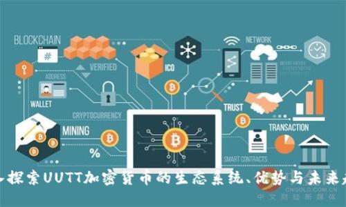深入探索UUTT加密货币的生态系统、优势与未来趋势