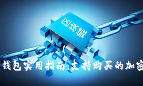 : Tokenim 钱包实用指南：支持购买的加密货币全名单