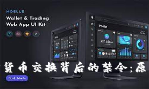 探索加密货币交换背后的禁令：原则与影响