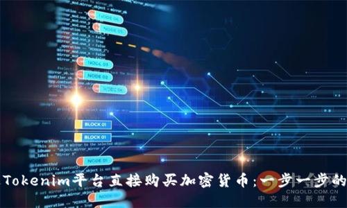 如何通过Tokenim平台直接购买加密货币：一步一步的详细指南