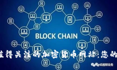 2023年全球十大值得关注的加密货币网站：您的虚拟金融之旅指南