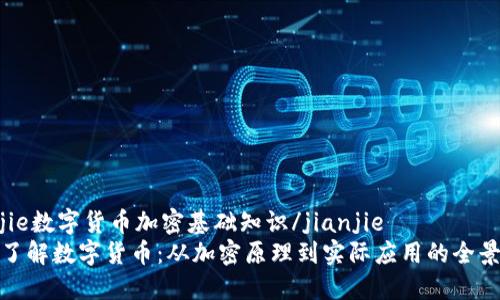 jianjie数字货币加密基础知识/jianjie
深入了解数字货币：从加密原理到实际应用的全景解读