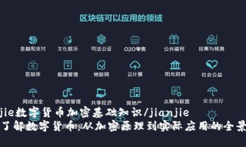 jianjie数字货币加密基础知识/jianjie
深入了解数字货币：从加密原理到实际应用的全景解读