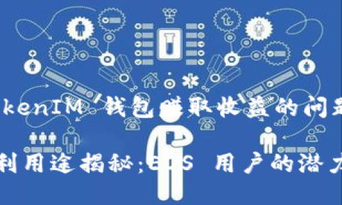 关于 EOS 能否通过 TokenIM 钱包赚取收益的问题，让我们详细探讨一下。

使用 TokenIM 钱包盈利用途揭秘：EOS 用户的潜力与方法