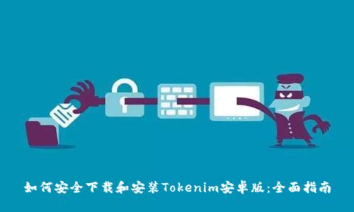 如何安全下载和安装Tokenim安卓版：全面指南
