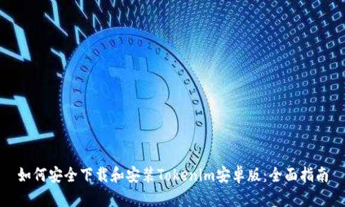 如何安全下载和安装Tokenim安卓版：全面指南